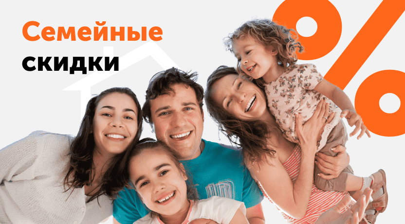 Скидки семьям! Скидки семьям!
